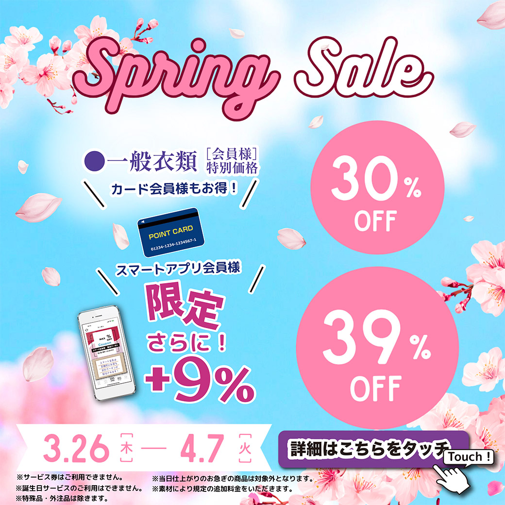 ★スプリングセール★