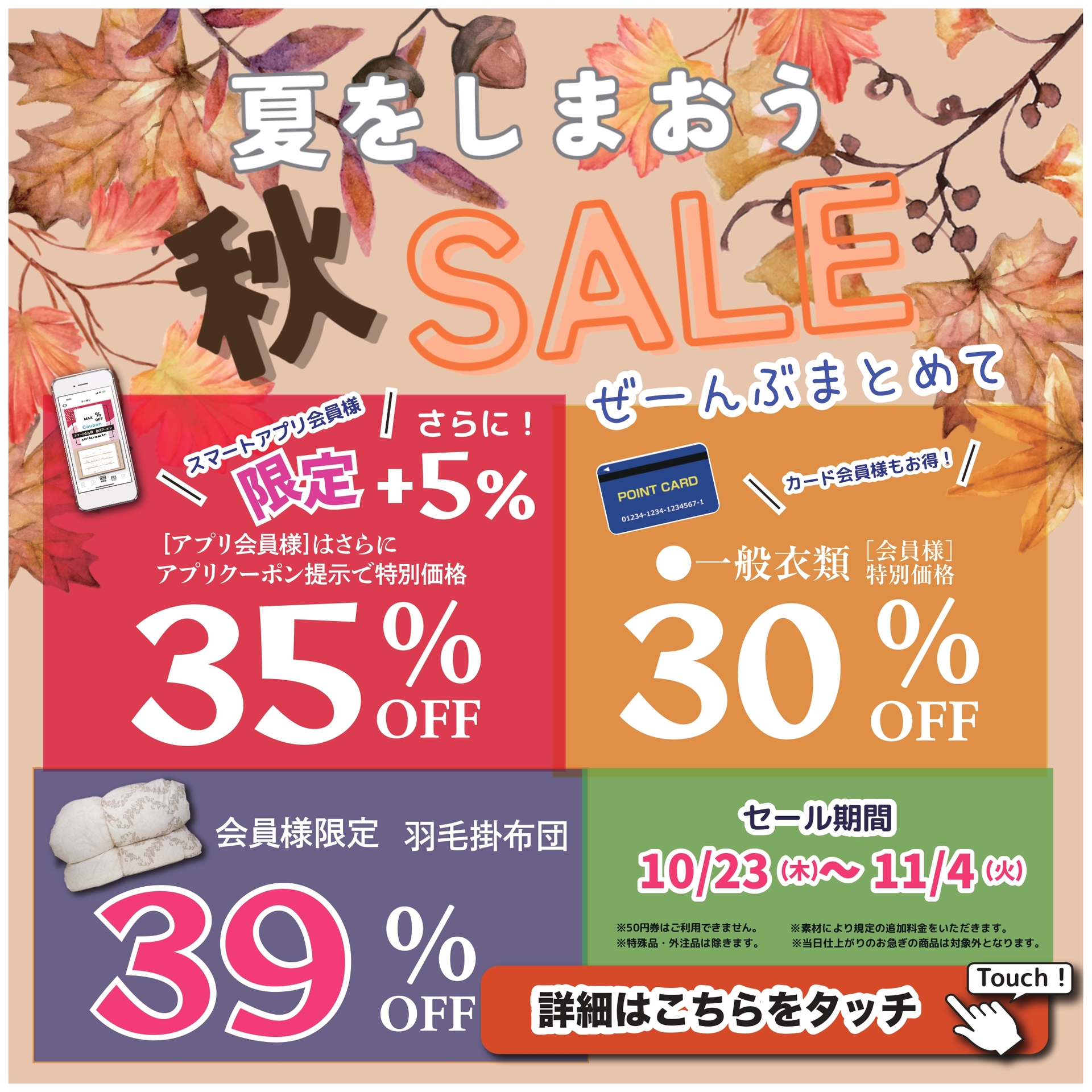 ★夏をしまおう!秋セール★
