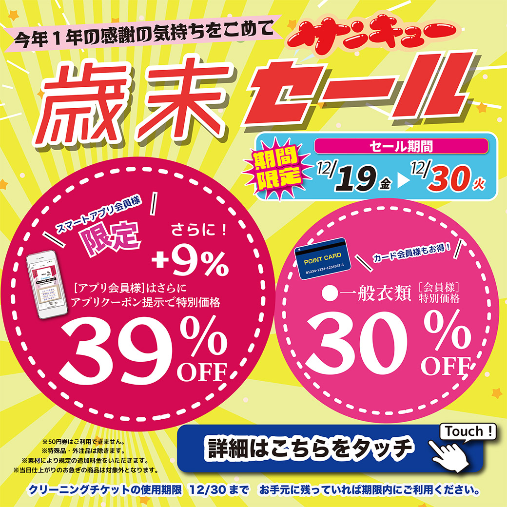 ★歳末サンキューセール★