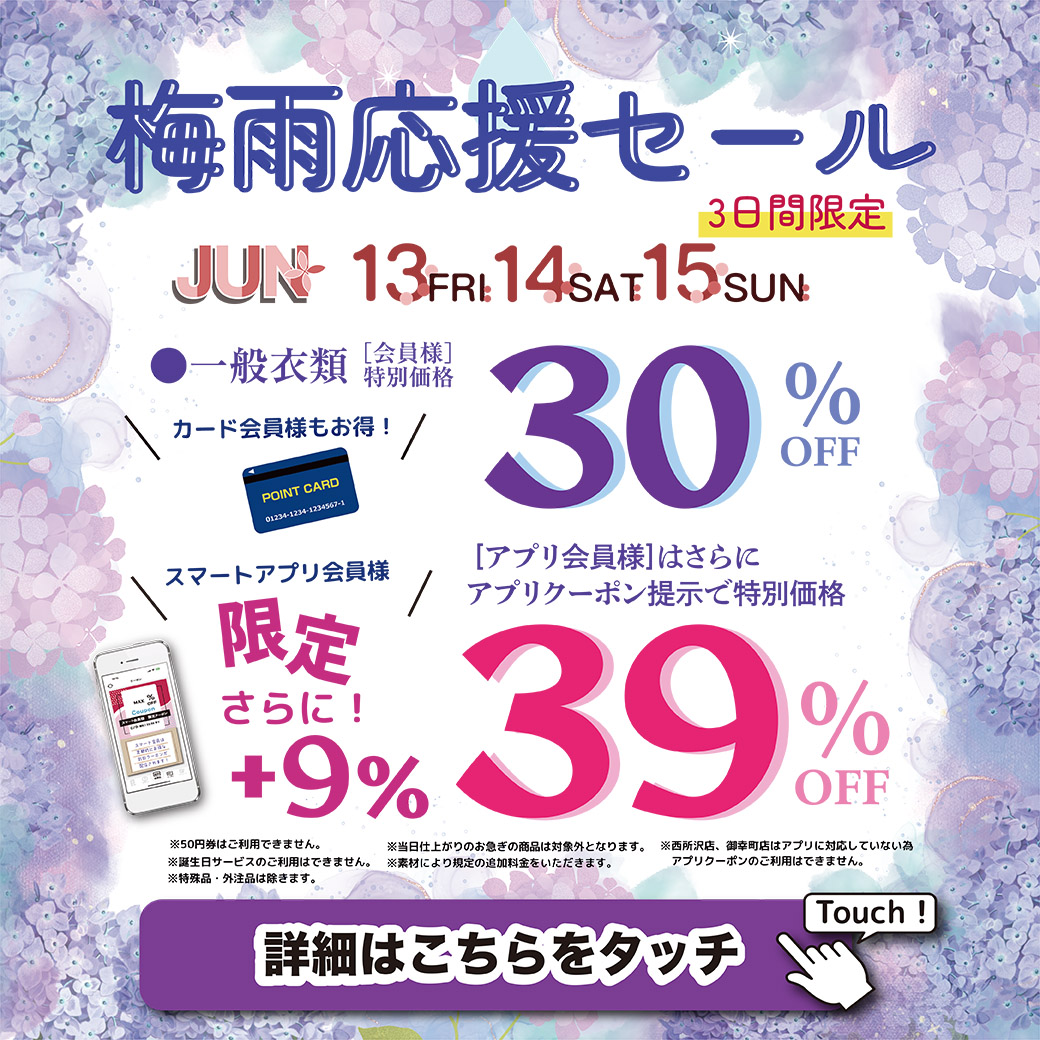 ★梅雨応援セール★