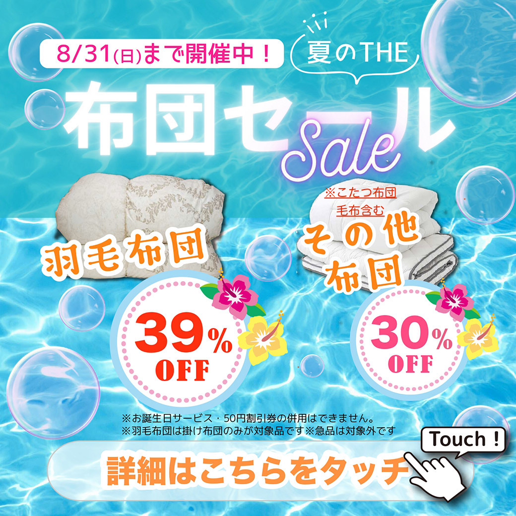 ★夏のTHE布団セール★