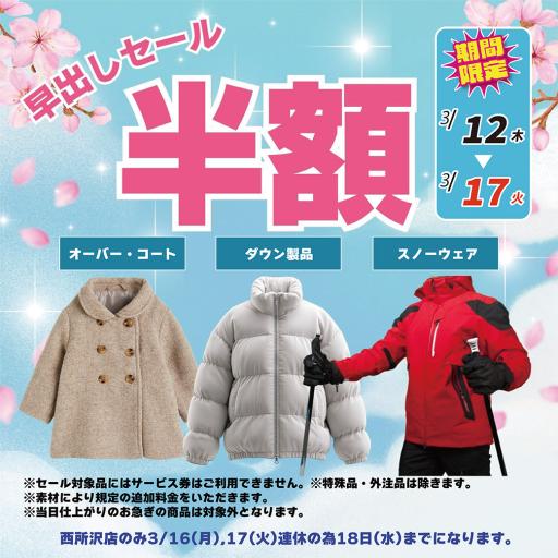 ★早出しセール アウター半額★